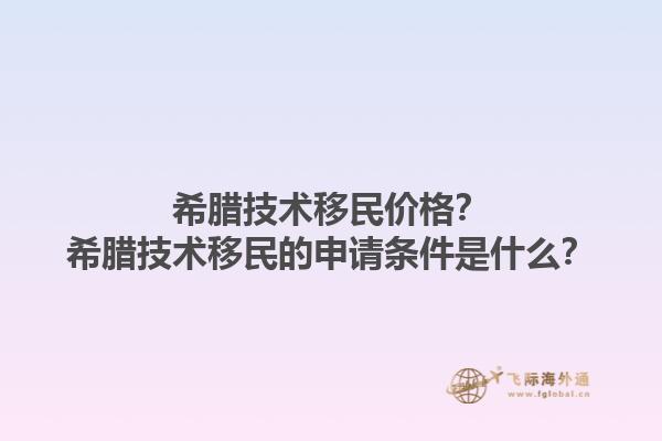 希腊技术移民价格？希腊技术移民的申请条件是什么？1.jpg