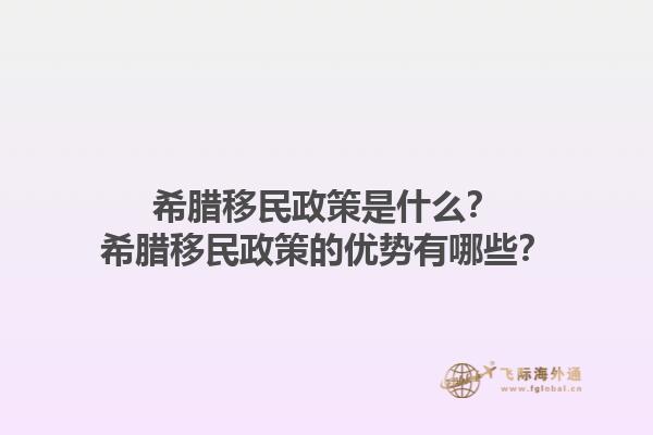 希腊移民政策是什么？希腊移民政策的优势有哪些？1.jpg