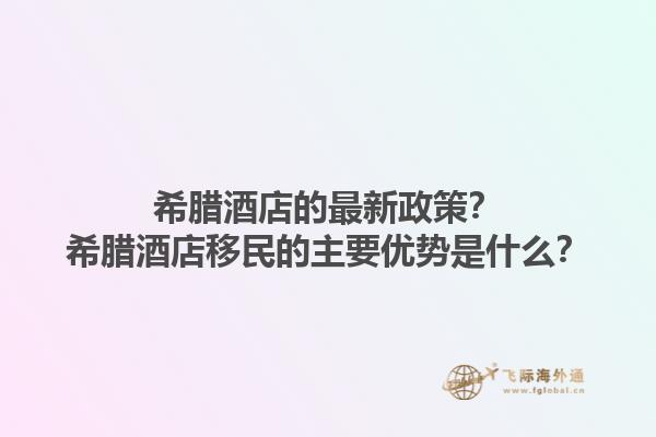 希腊酒店的最新政策？希腊酒店移民的主要优势是什么？1.jpg