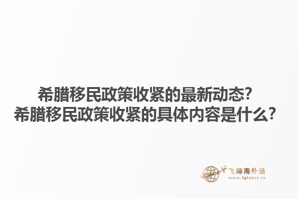 希腊移民政策收紧的最新动态？希腊移民政策收紧的具体内容是什么？1.jpg