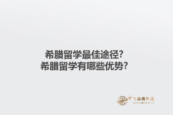 希腊留学最佳途径？希腊留学有哪些优势？1.jpg