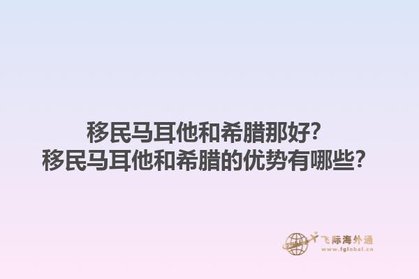 移民马耳他和希腊那好？移民马耳他和希腊的优势有哪些？1.jpg
