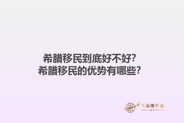 希腊移民到底好不好？希腊移民的优势有哪些？1.jpg