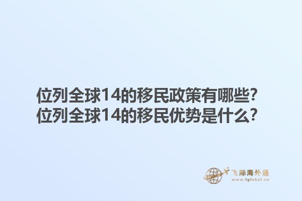 位列全球14的移民政策有哪些？位列全球14的移民优势是什么？1.jpg