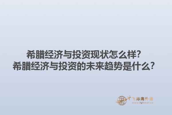 希腊经济与投资现状怎么样？希腊经济与投资的未来趋势是什么？1.jpg
