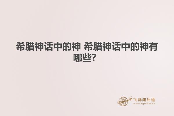 希腊神话中的神 希腊神话中的神有哪些？1.jpg