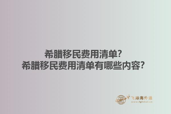 希腊移民费用清单？希腊移民费用清单有哪些内容？1.jpg