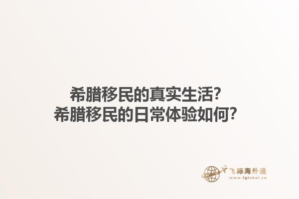 希腊移民的真实生活？希腊移民的日常体验如何？1.jpg