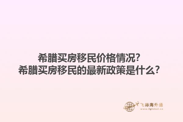 希腊买房移民价格情况？希腊买房移民的最新政策是什么？1.jpg