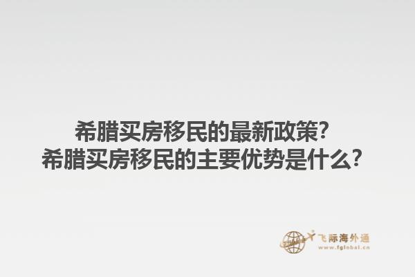 希腊买房移民的最新政策？希腊买房移民的主要优势是什么？1.jpg