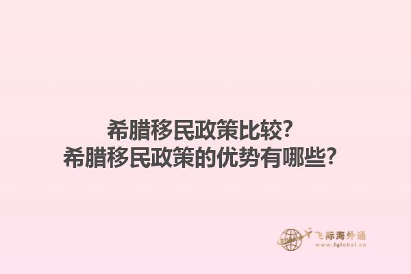 希腊移民政策比较？希腊移民政策的优势有哪些？1.jpg