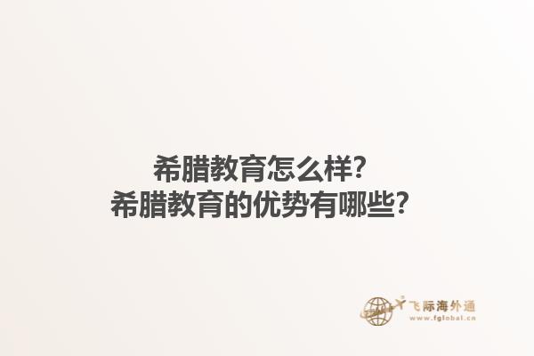 希腊教育怎么样？希腊教育的优势有哪些？1.jpg