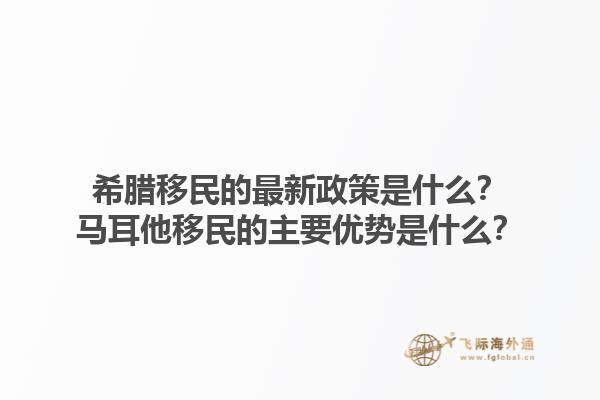 希腊移民的最新政策是什么？马耳他移民的主要优势是什么？1.jpg