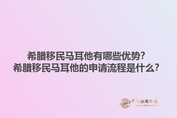 希腊移民马耳他有哪些优势？希腊移民马耳他的申请流程是什么？1.jpg