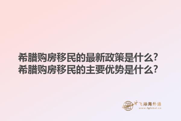 希腊购房移民的最新政策是什么？希腊购房移民的主要优势是什么？1.jpg