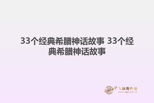 33个经典希腊神话故事 33个经典希腊神话故事1.jpg
