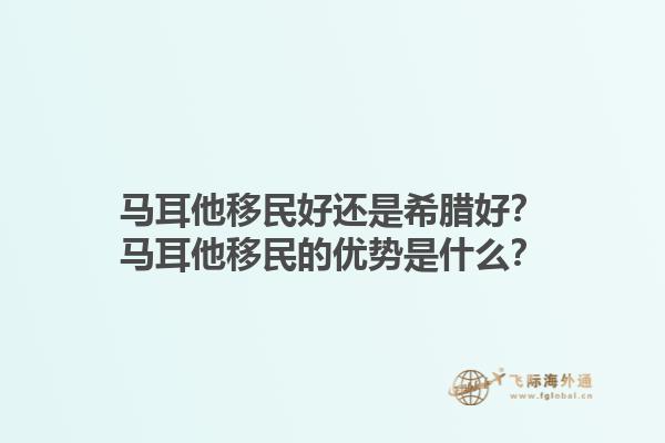 马耳他移民好还是希腊好？马耳他移民的优势是什么？1.jpg