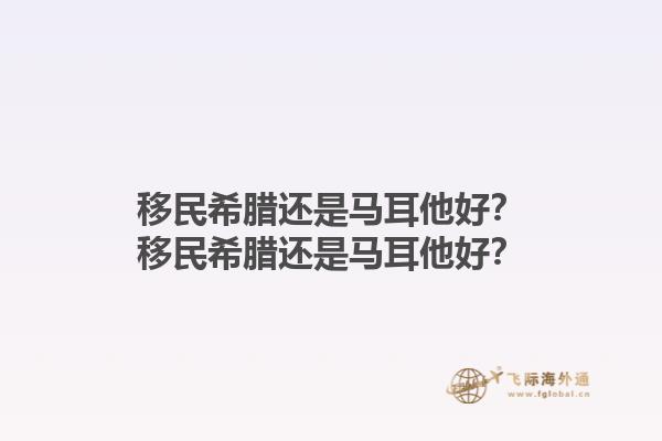 移民希腊还是马耳他好？移民希腊还是马耳他好？1.jpg