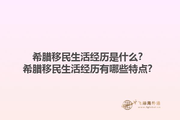 希腊移民生活经历是什么？希腊移民生活经历有哪些特点？1.jpg