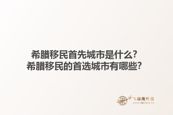 希腊移民首先城市是什么？希腊移民的首选城市有哪些？