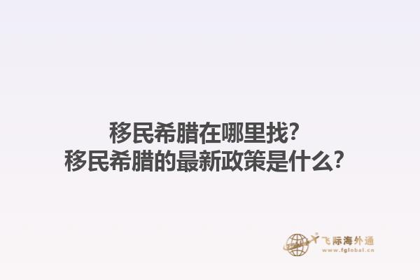 移民希腊在哪里找？移民希腊的最新政策是什么？