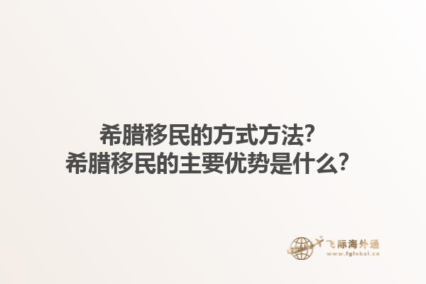 希腊移民的方式方法？希腊移民的主要优势是什么？