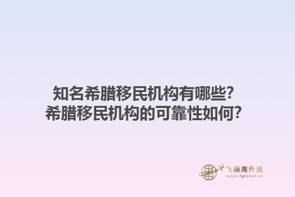 知名希腊移民机构有哪些？希腊移民机构的可靠性如何？
