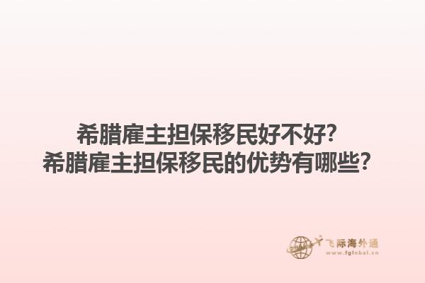 希腊雇主担保移民好不好？希腊雇主担保移民的优势有哪些？