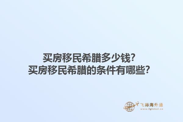 买房移民希腊多少钱？买房移民希腊的条件有哪些？