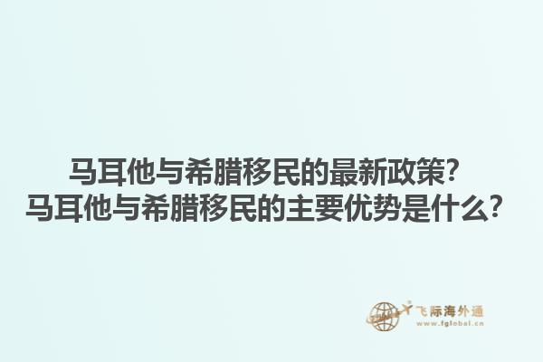 马耳他与希腊移民的最新政策？马耳他与希腊移民的主要优势是什么？