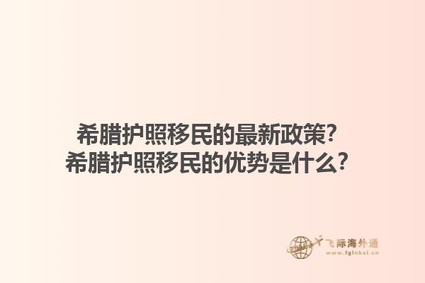 希腊护照移民的最新政策？希腊护照移民的优势是什么？