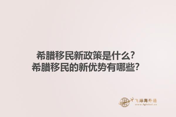 希腊移民新政策是什么？希腊移民的新优势有哪些？