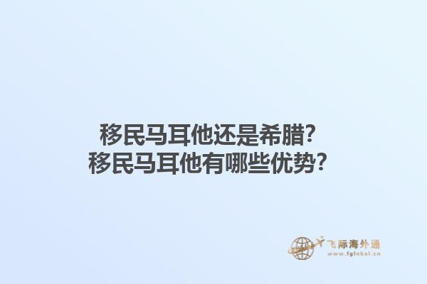 移民马耳他还是希腊？移民马耳他有哪些优势？