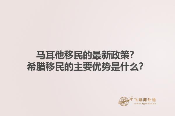 马耳他移民的最新政策？希腊移民的主要优势是什么？