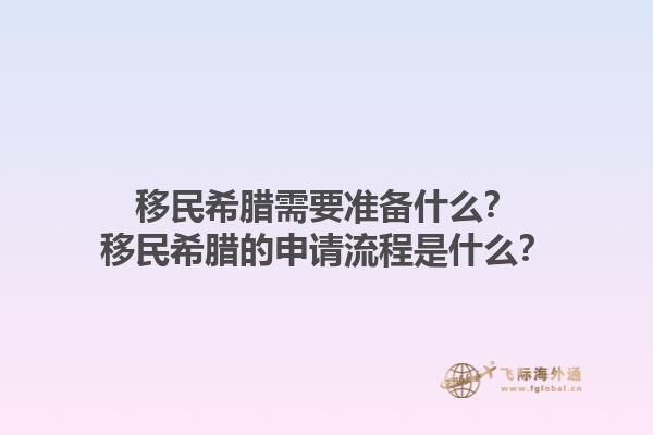 移民希腊需要准备什么？移民希腊的申请流程是什么？
