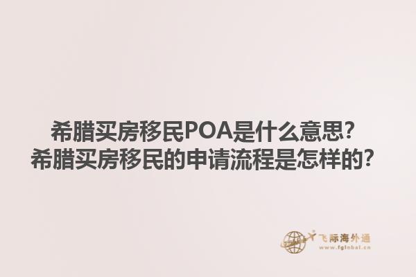 希腊买房移民POA是什么意思？希腊买房移民的申请流程是怎样的？