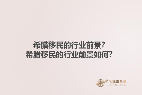 希腊移民的行业前景？希腊移民的行业前景如何？