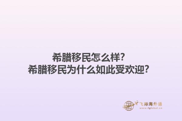 希腊移民怎么样？希腊移民为什么如此受欢迎？