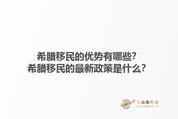 希腊移民的优势有哪些？希腊移民的最新政策是什么？