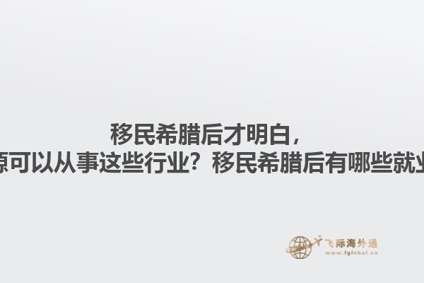 移民希腊后才明白，生活来源可以从事这些行业？移民希腊后有哪些就业机会？