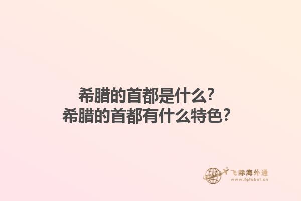 希腊的首都是什么？希腊的首都有什么特色？