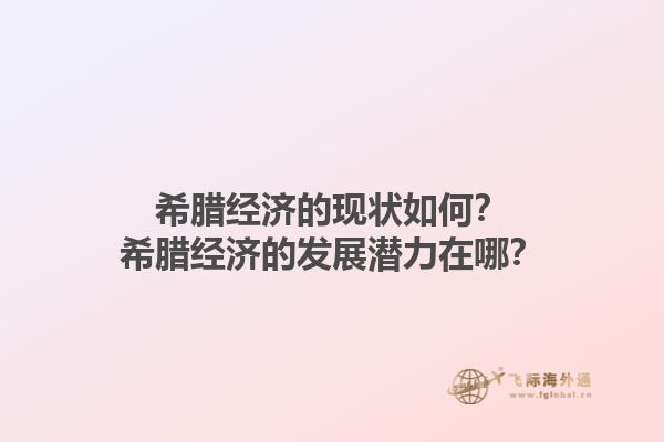 希腊经济的现状如何？希腊经济的发展潜力在哪？