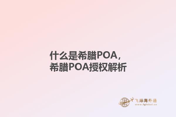 什么是希腊POA，希腊POA授权解析