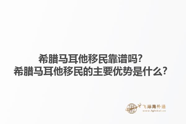 希腊马耳他移民靠谱吗？希腊马耳他移民的主要优势是什么？