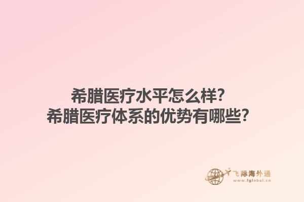 希腊医疗水平怎么样？希腊医疗体系的优势有哪些？