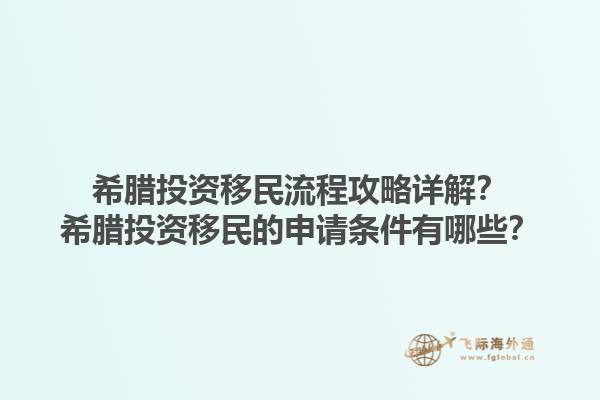 希腊投资移民流程攻略详解？希腊投资移民的申请条件有哪些？