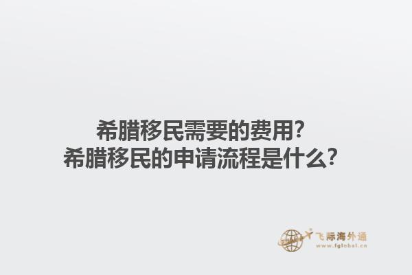 希腊移民需要的费用？希腊移民的申请流程是什么？