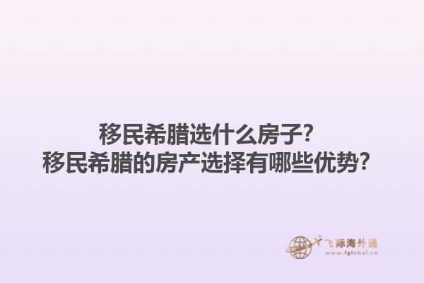 移民希腊选什么房子？移民希腊的房产选择有哪些优势？