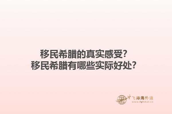 移民希腊的真实感受？移民希腊有哪些实际好处？