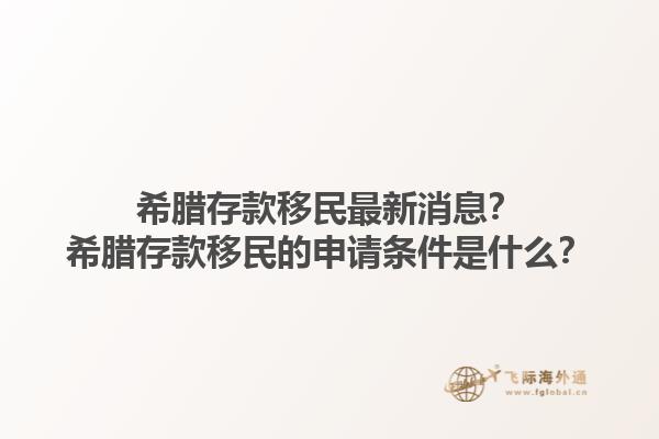 希腊存款移民最新消息？希腊存款移民的申请条件是什么？